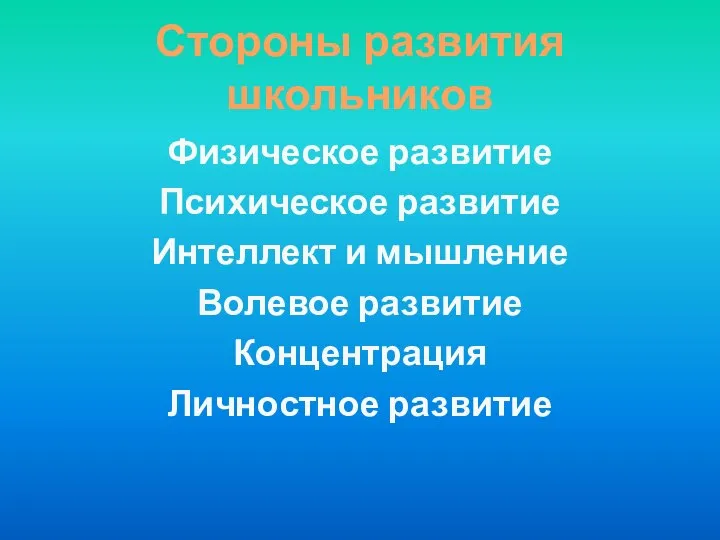 Стороны развития школьников Физическое развитие Психическое развитие Интеллект и мышление Волевое развитие Концентрация Личностное развитие