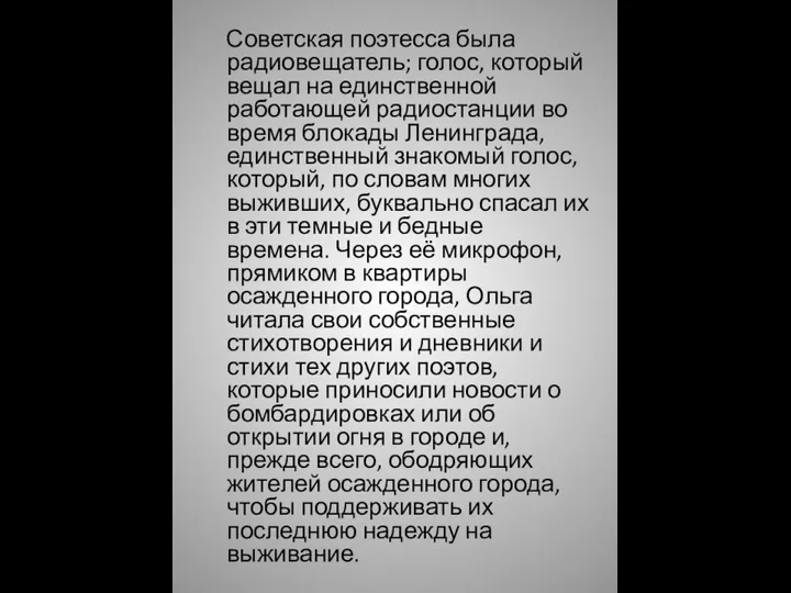 Советская поэтесса была радиовещатель; голос, который вещал на единственной работающей радиостанции во