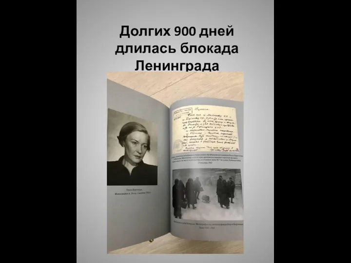 Долгих 900 дней длилась блокада Ленинграда