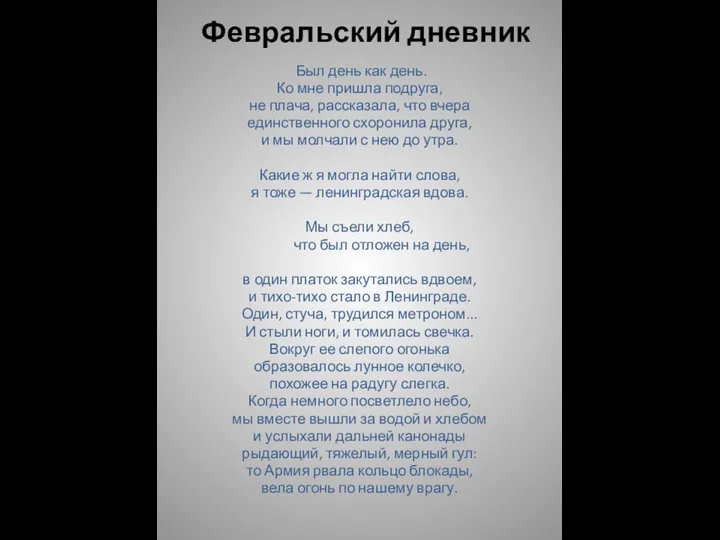 Февральский дневник Был день как день. Ко мне пришла подруга, не плача,