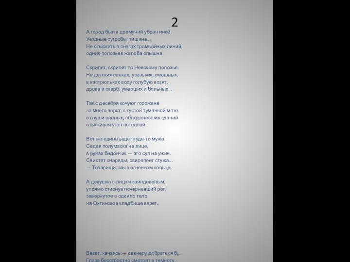 2 А город был в дремучий убран иней. Уездные сугробы, тишина... Не