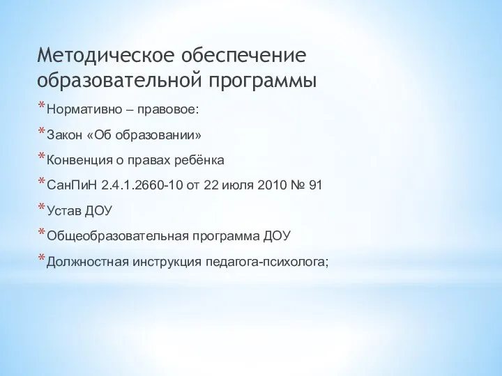 Методическое обеспечение образовательной программы Нормативно – правовое: Закон «Об образовании» Конвенция о