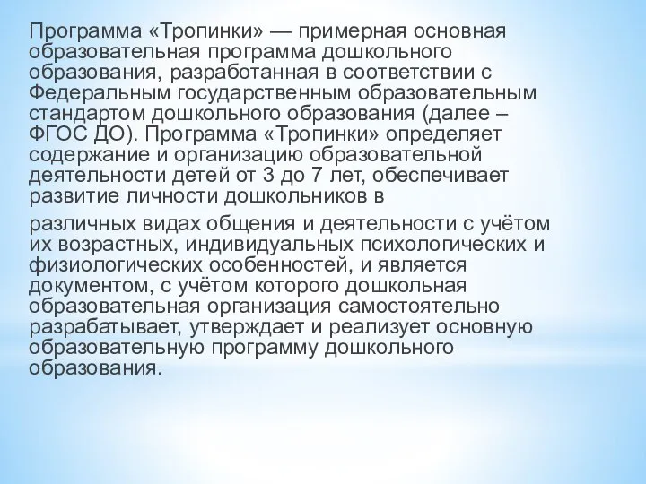 Программа «Тропинки» — примерная основная образовательная программа дошкольного образования, разработанная в соответствии