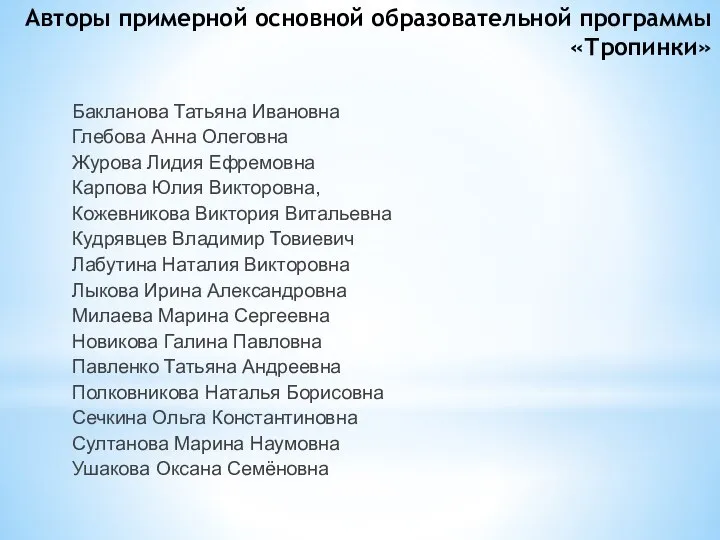 Авторы примерной основной образовательной программы «Тропинки» Бакланова Татьяна Ивановна Глебова Анна Олеговна