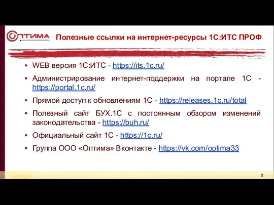 Полезные ссылки на интернет-ресурсы 1С:ИТС ПРОФ WEB версия 1С:ИТС - https://its.1c.ru/ Администрирование