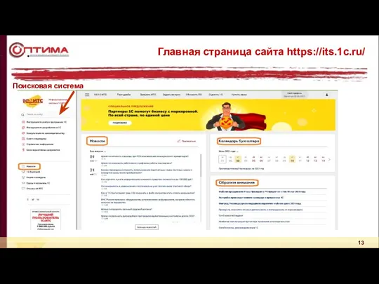Главная страница сайта https://its.1c.ru/ Поисковая система
