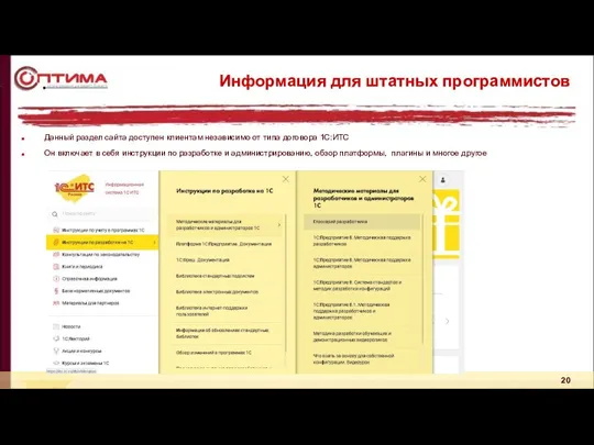 Информация для штатных программистов Данный раздел сайта доступен клиентам независимо от типа