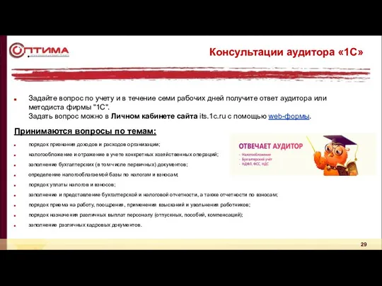 Консультации аудитора «1С» Задайте вопрос по учету и в течение семи рабочих