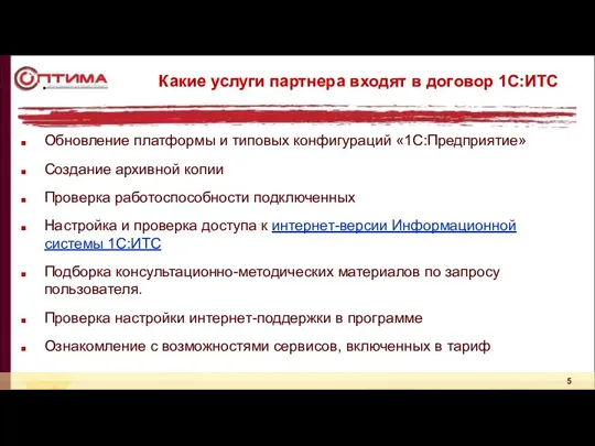 Какие услуги партнера входят в договор 1С:ИТС Обновление платформы и типовых конфигураций