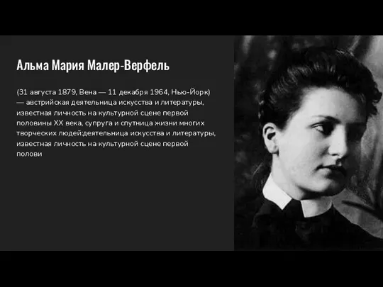 Альма Мария Малер-Верфель (31 августа 1879, Вена — 11 декабря 1964, Нью-Йорк)