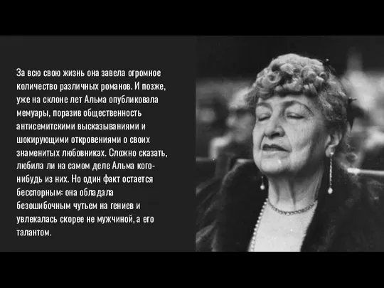 За всю свою жизнь она завела огромное количество различных романов. И позже,