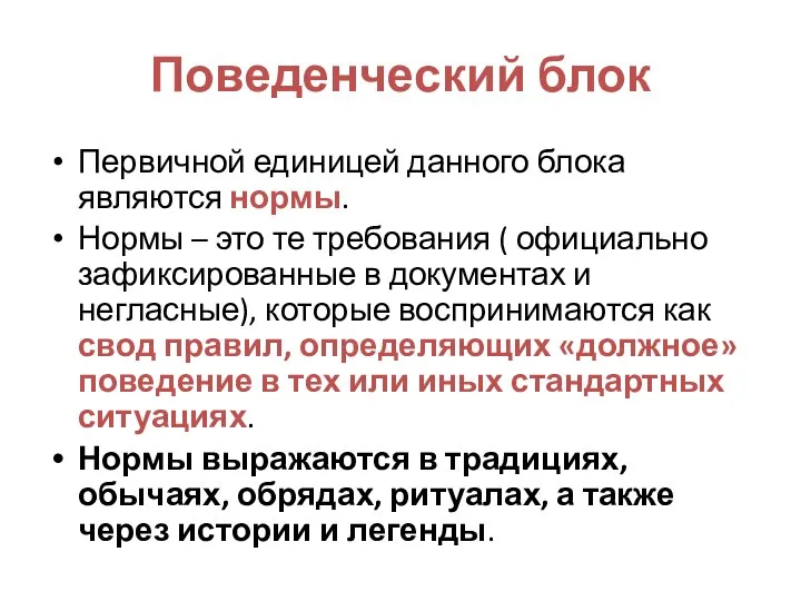 Поведенческий блок Первичной единицей данного блока являются нормы. Нормы – это те