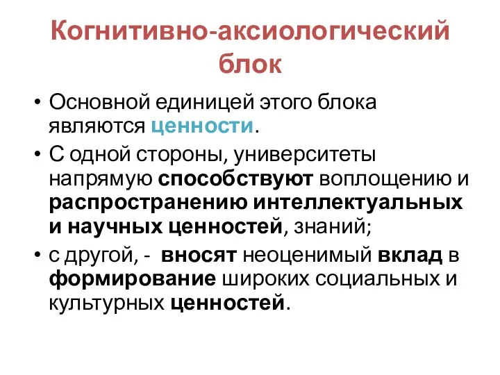 Когнитивно-аксиологический блок Основной единицей этого блока являются ценности. С одной стороны, университеты