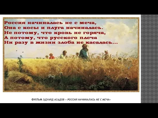 ФИЛЬМ ЭДУАРД АСАДОВ « РОССИЯ НАЧИНАЛАСЬ НЕ С МЕЧА»