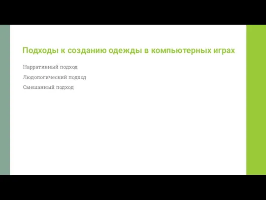 Подходы к созданию одежды в компьютерных играх Нарративный подход Людологический подход Смешанный подход