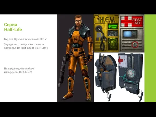 Серия Half-Life Гордон Фримен в костюме H.E.V Зарядные станции костюма и здоровья
