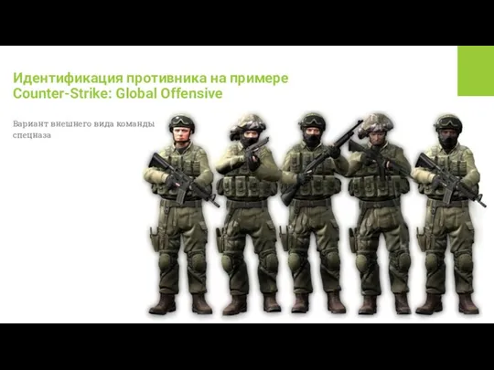 Идентификация противника на примере Counter-Strike: Global Offensive Вариант внешнего вида команды спецназа