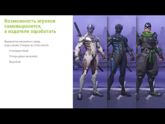 Варианты внешнего вида персонаже Гендзи из Overwatch: Стандартный Углеродное волокно Воробей Возможность