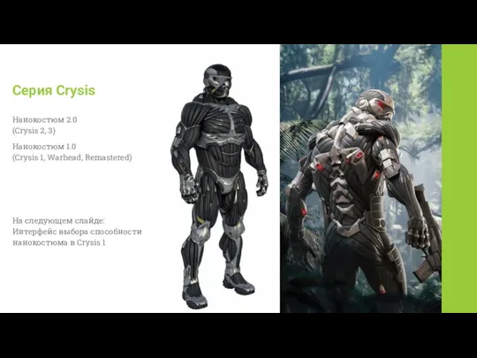 Серия Crysis Нанокостюм 2.0 (Crysis 2, 3) Нанокостюм 1.0 (Crysis 1, Warhead,