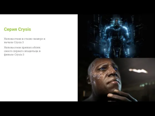 Серия Crysis Нанокостюм в стазис-камере в начале Crysis 3 Нанокостюм принял облик