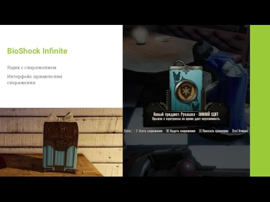 BioShock Infinite Ящик с снаряжением Интерфейс применения снаряжения
