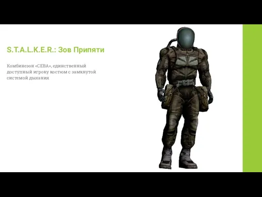 S.T.A.L.K.E.R.: Зов Припяти Комбинезон «СЕВА», единственный доступный игроку костюм с замкнутой системой дыхания