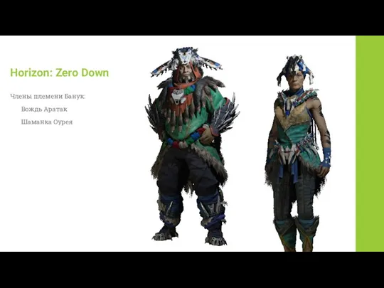 Horizon: Zero Down Члены племени Банук: Вождь Аратак Шаманка Оурея