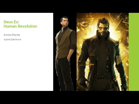 Deus Ex: Human Revolution Дэвид Шариф Адам Дженсен