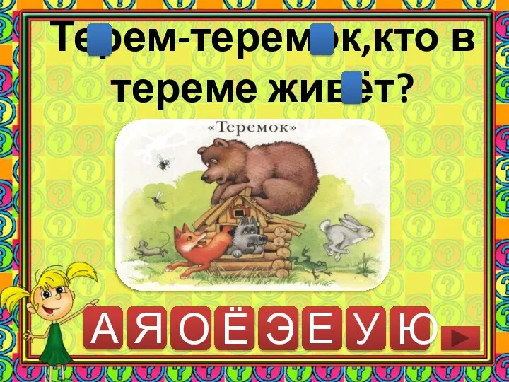 А Я Э У Ю Терем-теремок,кто в тереме живёт? Е О Ё