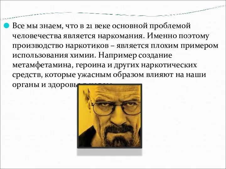 Все мы знаем, что в 21 веке основной проблемой человечества является наркомания.