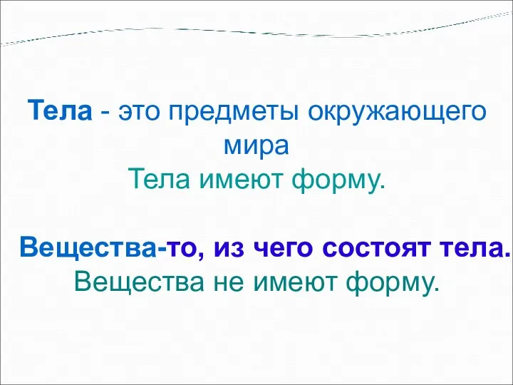 Тела - это предметы окружающего мира Тела имеют форму. Вещества-то, из чего