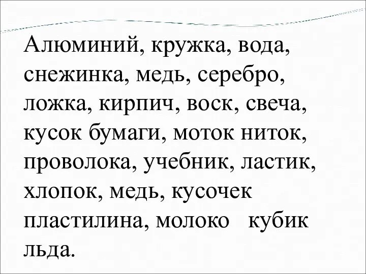 Алюминий, кружка, вода, снежинка, медь, серебро, ложка, кирпич, воск, свеча, кусок бумаги,