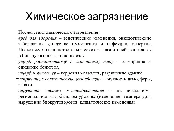 Химическое загрязнение Последствия химического загрязнения: вред для здоровья – генетические изменения, онкологические