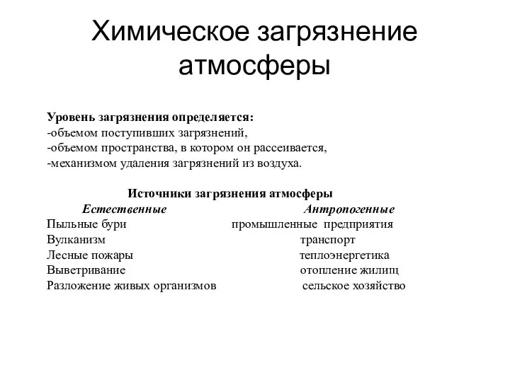 Химическое загрязнение атмосферы Уровень загрязнения определяется: -объемом поступивших загрязнений, -объемом пространства, в