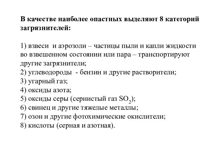 В качестве наиболее опастных выделяют 8 категорий загрязнителей: 1) взвеси и аэрозоли