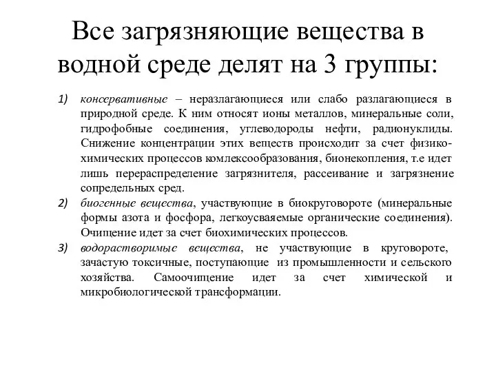 Все загрязняющие вещества в водной среде делят на 3 группы: консервативные –