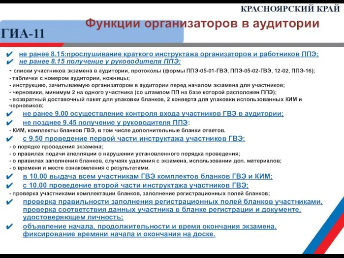 Функции организаторов в аудитории не ранее 8.15:прослушивание краткого инструктажа организаторов и работников