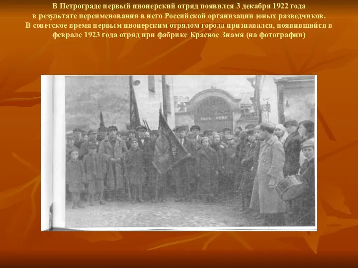 В Петрограде первый пионерский отряд появился 3 декабря 1922 года в результате