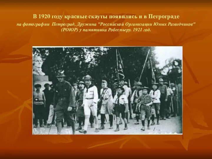 В 1920 году красные скауты появились и в Петрограде на фотографии Петроград,
