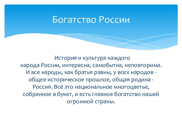 История и культура каждого народа России, интересна, самобытна, неповторима. И все народы,