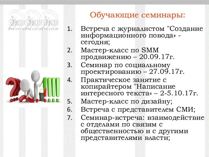 Встреча с журналистом "Создание информационного повода» - сегодня; Мастер-класс по SММ продвижению