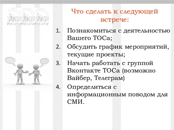 Познакомиться с деятельностью Вашего ТОСа; Обсудить график мероприятий, текущие проекты; Начать работать