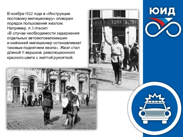 В ноябре 1922 года в «Инструкции постовому милиционеру» оговорен порядок пользования жезлом.