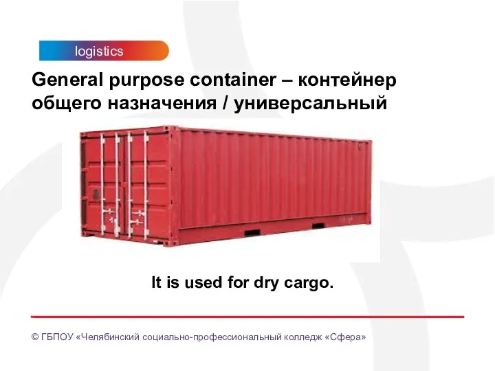 General purpose container – контейнер общего назначения / универсальный It is used