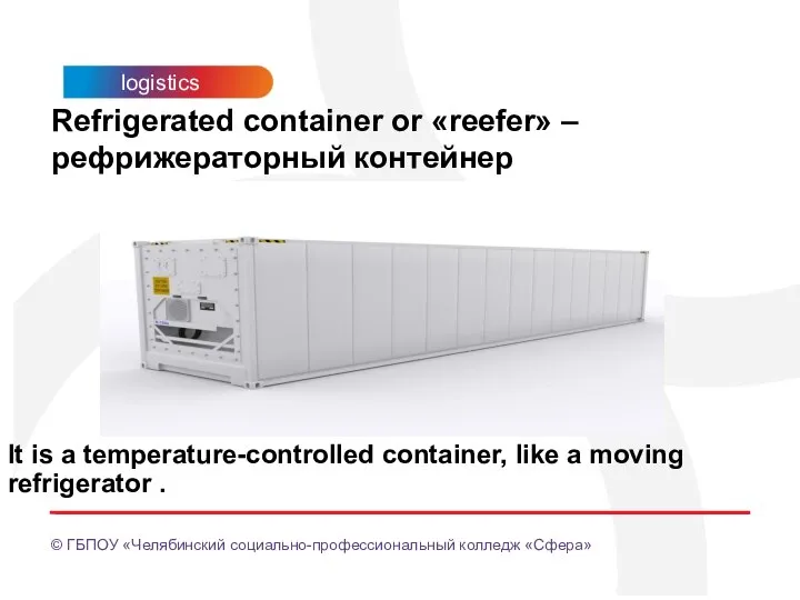 Refrigerated container or «reefer» – рефрижераторный контейнер It is a temperature-controlled container,