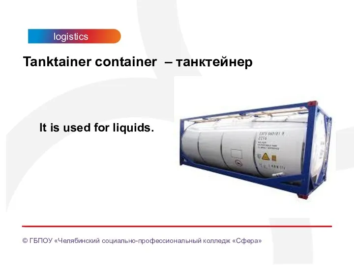 Tanktainer container – танктейнер It is used for liquids. © ГБПОУ «Челябинский