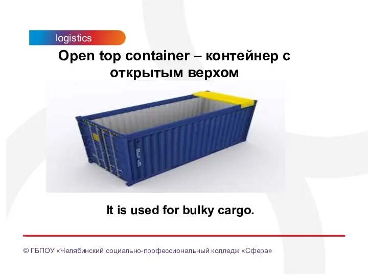 Open top container – контейнер с открытым верхом It is used for