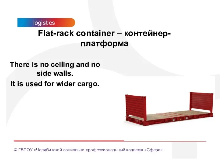 Flat-rack container – контейнер-платформа There is no ceiling and no side walls.