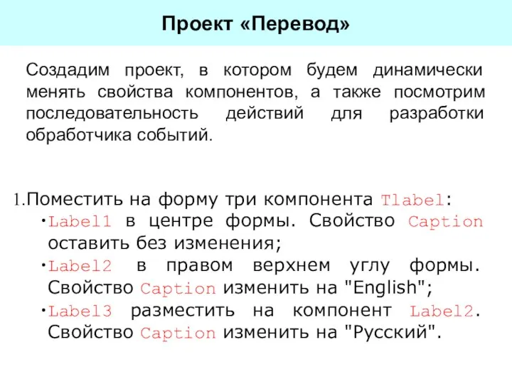 Проект «Перевод» Создадим проект, в котором будем динамически менять свойства компонентов, а