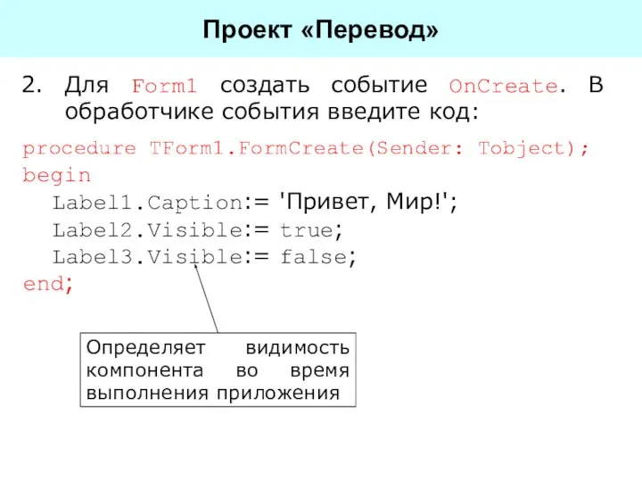 Для Form1 создать событие OnCreate. В обработчике события введите код: Проект «Перевод»